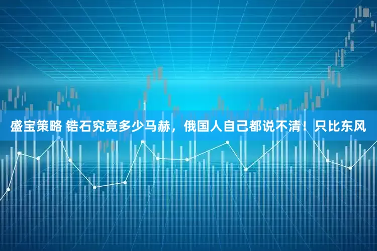 盛宝策略 锆石究竟多少马赫，俄国人自己都说不清！只比东风