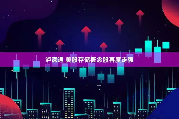 泸深通 美股存储概念股再度走强