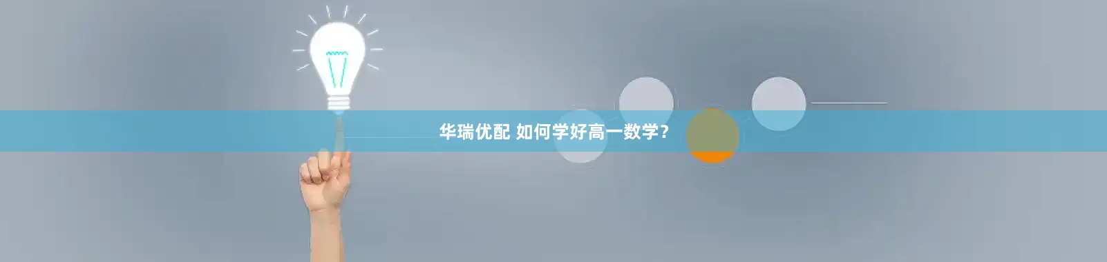 华瑞优配 如何学好高一数学？
