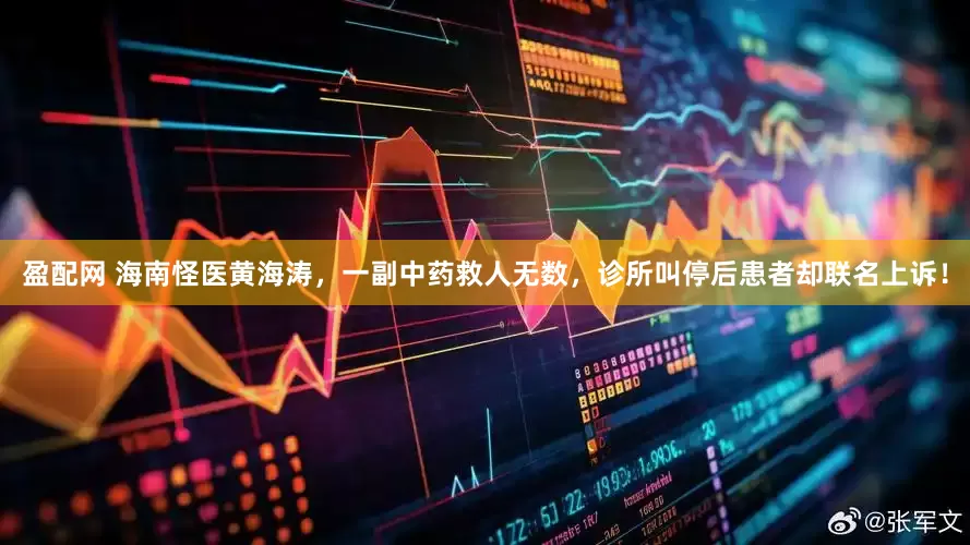 盈配网 海南怪医黄海涛，一副中药救人无数，诊所叫停后患者却联名上诉！