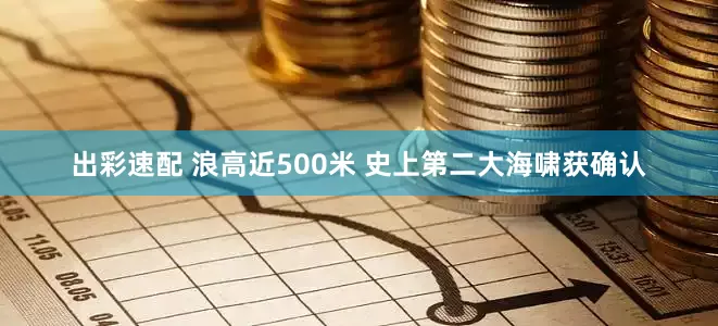出彩速配 浪高近500米 史上第二大海啸获确认